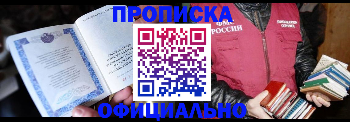 прописка штамп в Заполярном